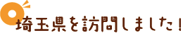 埼玉県を訪問しました！