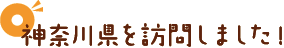 神奈川県を訪問しました！