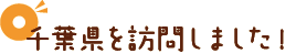 千葉県を訪問しました！