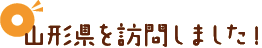 山形県を訪問しました！