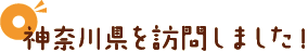 神奈川県を訪問しました！