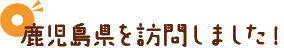 山口県を訪問しました！