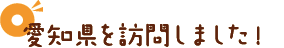 愛知県を訪問しました！