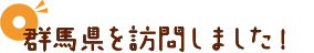 群馬県を訪問しました！