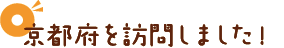 京都府を訪問しました！