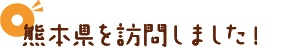 熊本県を訪問しました！