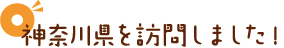 神奈川県を訪問しました！