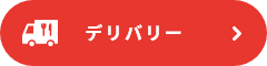 デリバリー
