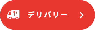 デリバリー